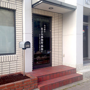 佐賀県佐賀市の司法書士［あさみ事務所］の事務所外観